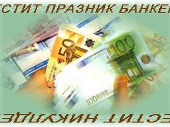 6 декември – Ден на банкера