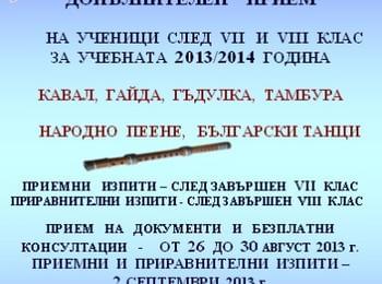 НУФИ "Широка Лъка" обяви допълнителен прием