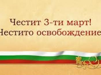  133 години свободна България