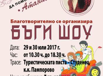 Благотворително Бъги шоу се провежда днес и  утре в подкрепа на  Атанаска