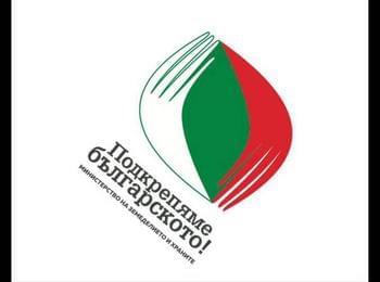 Дискутират проблемите на земеделието в Смолян на изложение "Подкрепяме българското"
