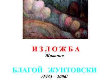 Представят изложба „Благой Жунтовски” /1935 – 2006/ в Устово