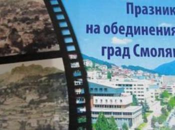 Град Смолян празнува днес 52 години от обединението на трите селища