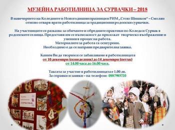Работилница за сурвачки отваря врати в музея в Смолян 