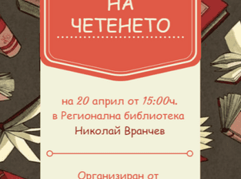 Маратон на четенето в Регионална библиотека