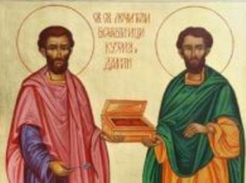 Днес почитаме паметта на светите Козма и Дамян 