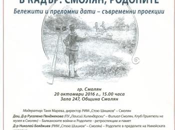 Кръгла маса организира днес Историческия музей в Смолян
