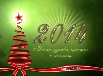 Честита Нова 2014-та година!