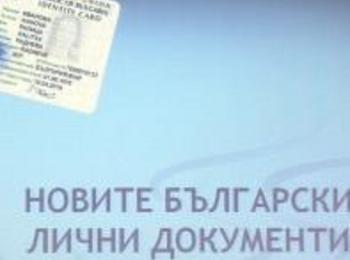 От днес започва подмяната на документите за самоличност 