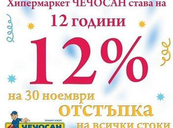  Хипермаркет “ЧЕЧОСАН” отбелязва 12 години с 12% отстпъка на всички продукти!
