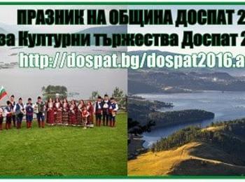  Четири общини от Западни Родопи празнуват през юли и август