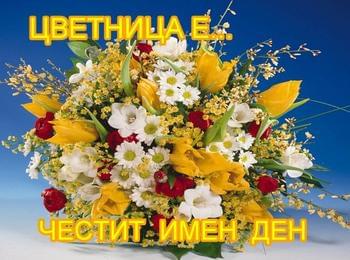 Празнуваме Цветница