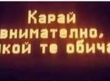  ПРИЗИВ!