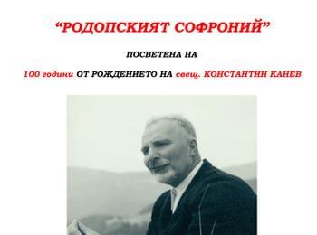 Държавен архив и Регионална библиотека отбелязват 100 г. от рождението на Константин Канев