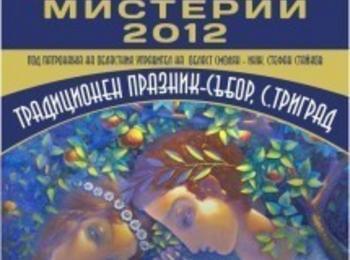 Днес се провеждат Орфическите мистерии в Триград