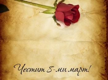  Честит празник, дами!