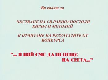 Държавен архив и Клуб на учителите /ветерани/ организират честване на Св. Кирил и Методии