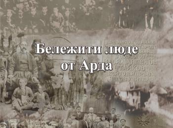 Излезe от печат третата книга "Бележити люде от с.Арда" на заслужилия родоизследовател Димитър Димитров