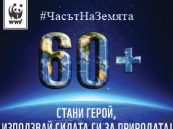 Смолян ще се включи за поредна година в международната инициатива на WWF „Часът на Земята 2014”