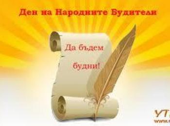 Отбелязваме Деня на народните будители 