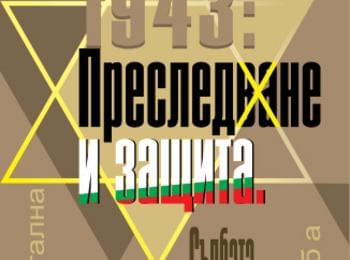 Документална изложба представя съдбата на българските евреи