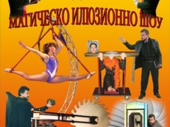 Магическо илюзионно шоу гостува в Мадан