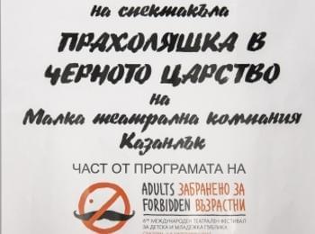 Община Мадан кани децата на безплатен спектакъл  „ПРАХОЛЯШКА В ЧЕРНОТО ЦАРСТВО”
