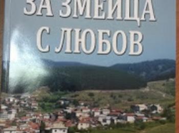 Написаха книга за село Змейца 
