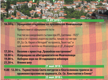 Момчиловци празнува на 19 май