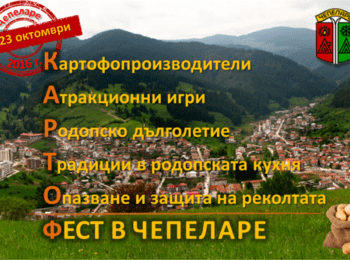 Заповядайте на „Картоф Фест в Чепеларе“
