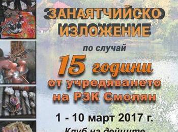 Занаятчийско изложение и фотоизложба представят в Смолян