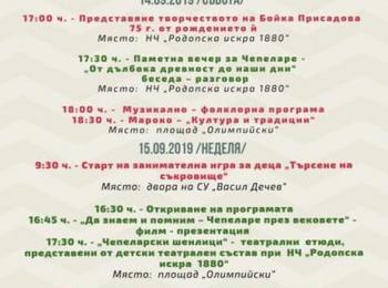55 години град Чепеларе /ПРОГРАМА/
