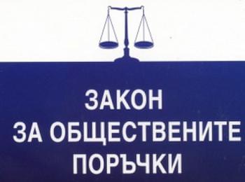  Обявени са три открити процедури за възлагане на обществени поръчки 