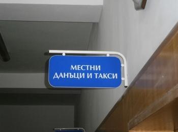 НА 1 МАРТ СТАРТИРА КАМПАНИЯТА ЗА ПЛАЩАНЕ НА МЕСТНИТЕ ДАНЪЦИ И ТАКСИ ЗА 2019 ГОДИНА 