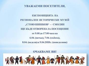 Музеят в Смолян ще работи през празничните дни по Великден
