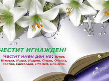 Каква ще бъде 2019 г. - поверията на днешния празник