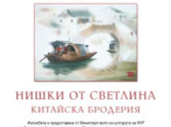 Представят изложба "Нишки от светлина-китайска бродерия"  в Смолян