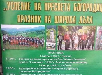 Храмов празник „Успение на Пресвета Богородица“ – празник на Широка лъка