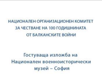 Откриват изложба „С палитра по бойните полета на Балканската война”