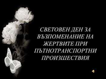 С панахида отбелязваме Световния ден за възпоменание на жертвите при пътнотранспортни произшествия в Смолян