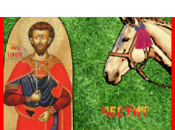 Тодоровден е! Честит празник на празнуващите