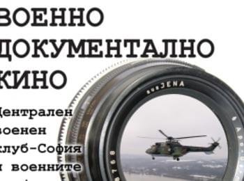 Показват филми за военните ни на мисии зад граница 