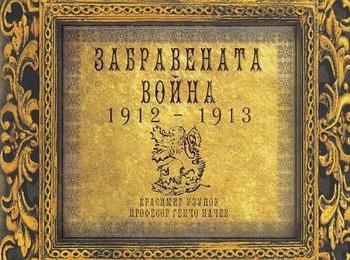 Представят книгата “Забравената война 1912-1913”