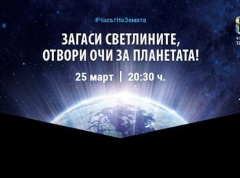 Загаси светлини, отвори очи за планетата!