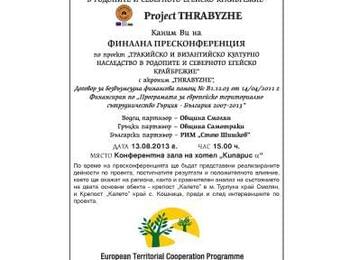 Отчитат резултатите по проект за културното наследство в Родопите и Северна Гърция