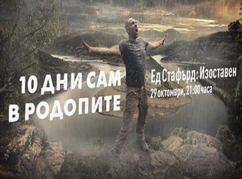 Приключенецът Ед Стафърд ще оцелява 10 дни изоставен в Родопите