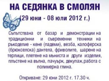 Работилница "Седянка" гостува на Смолян