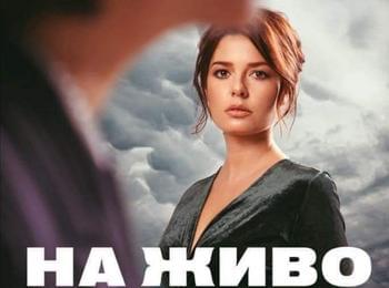 „На живо“