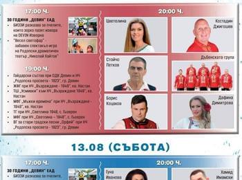 С богата Фолклорна програма ще бъде отбелязан празникът на Девин и минералната вода