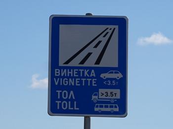 Възможни са затруднения при закупуването на е-винетки на 11 май